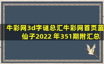 牛彩网3d字谜总汇牛彩网首页蓝仙子2022 年351期附汇总